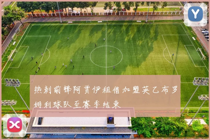 热刺前锋阿贾伊租借加盟英乙布罗姆利球队至赛季结束