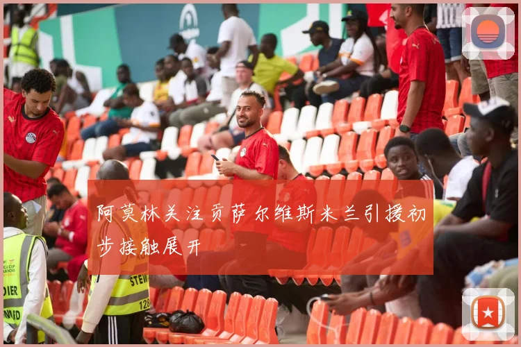 阿莫林关注贡萨尔维斯米兰引援初步接触展开