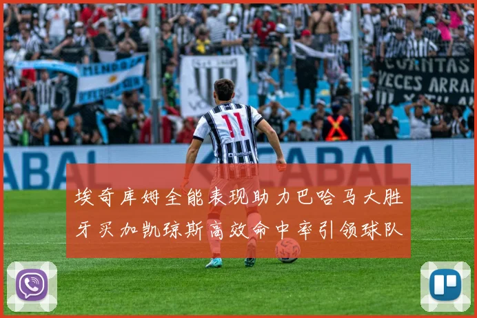 埃奇库姆全能表现助力巴哈马大胜牙买加凯琼斯高效命中率引领球队胜利