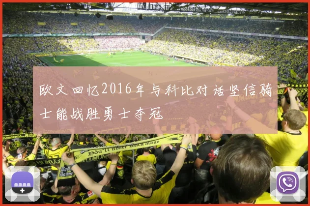 欧文回忆2016年与科比对话坚信骑士能战胜勇士夺冠