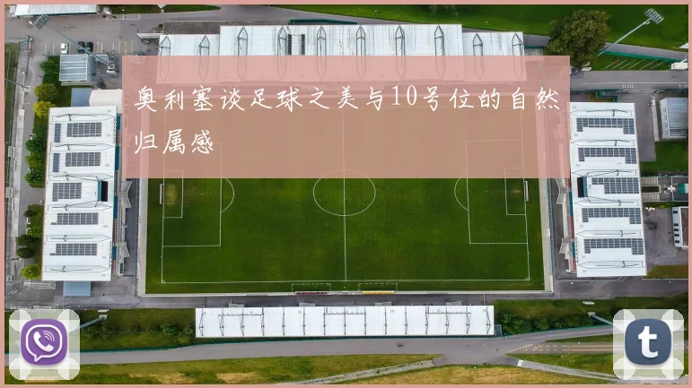 奥利塞谈足球之美与10号位的自然归属感