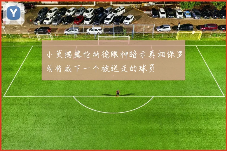 小莫揭露伦纳德眼神暗示真相保罗或将成下一个被送走的球员